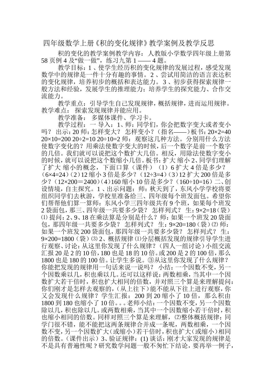 四年级数学上《积的变化规律》教学案例及反思_第1页