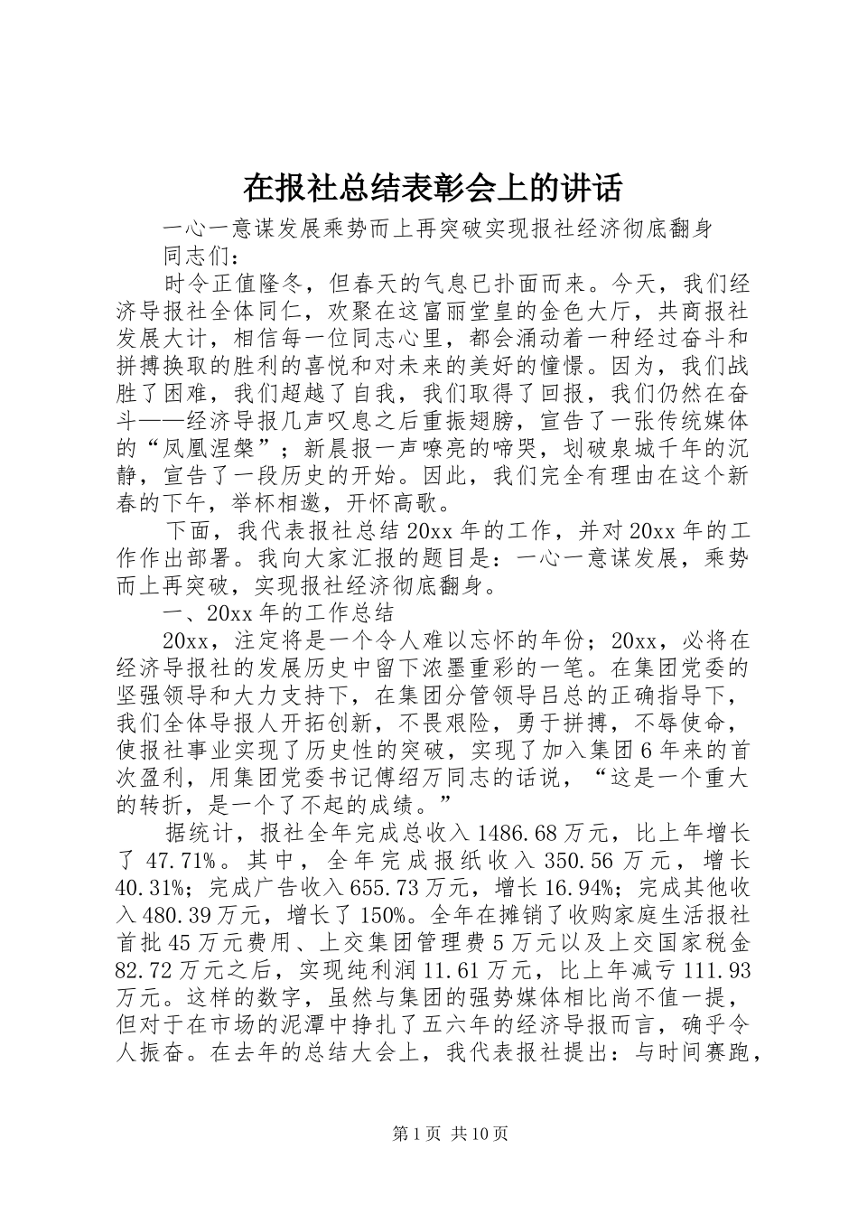 在报社总结表彰会上的讲话_第1页
