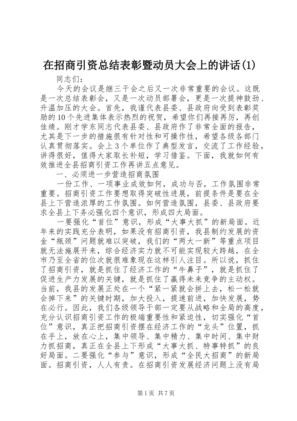 在招商引资总结表彰暨动员大会上的讲话(1)_第1页