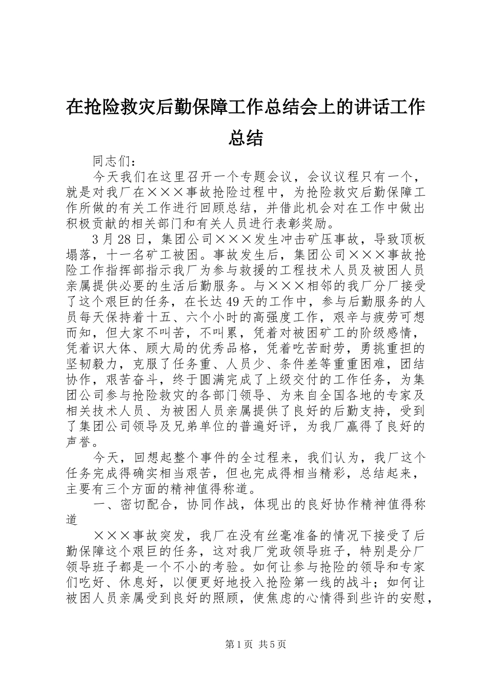 在抢险救灾后勤保障工作总结会上的讲话工作总结_第1页