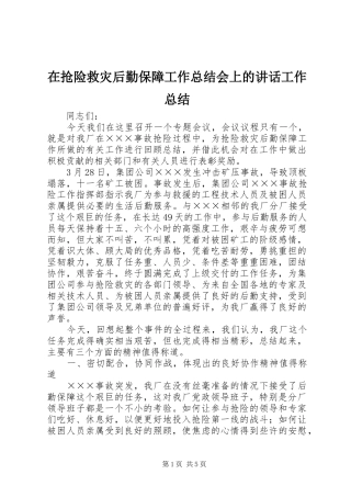 在抢险救灾后勤保障工作总结会上的讲话工作总结