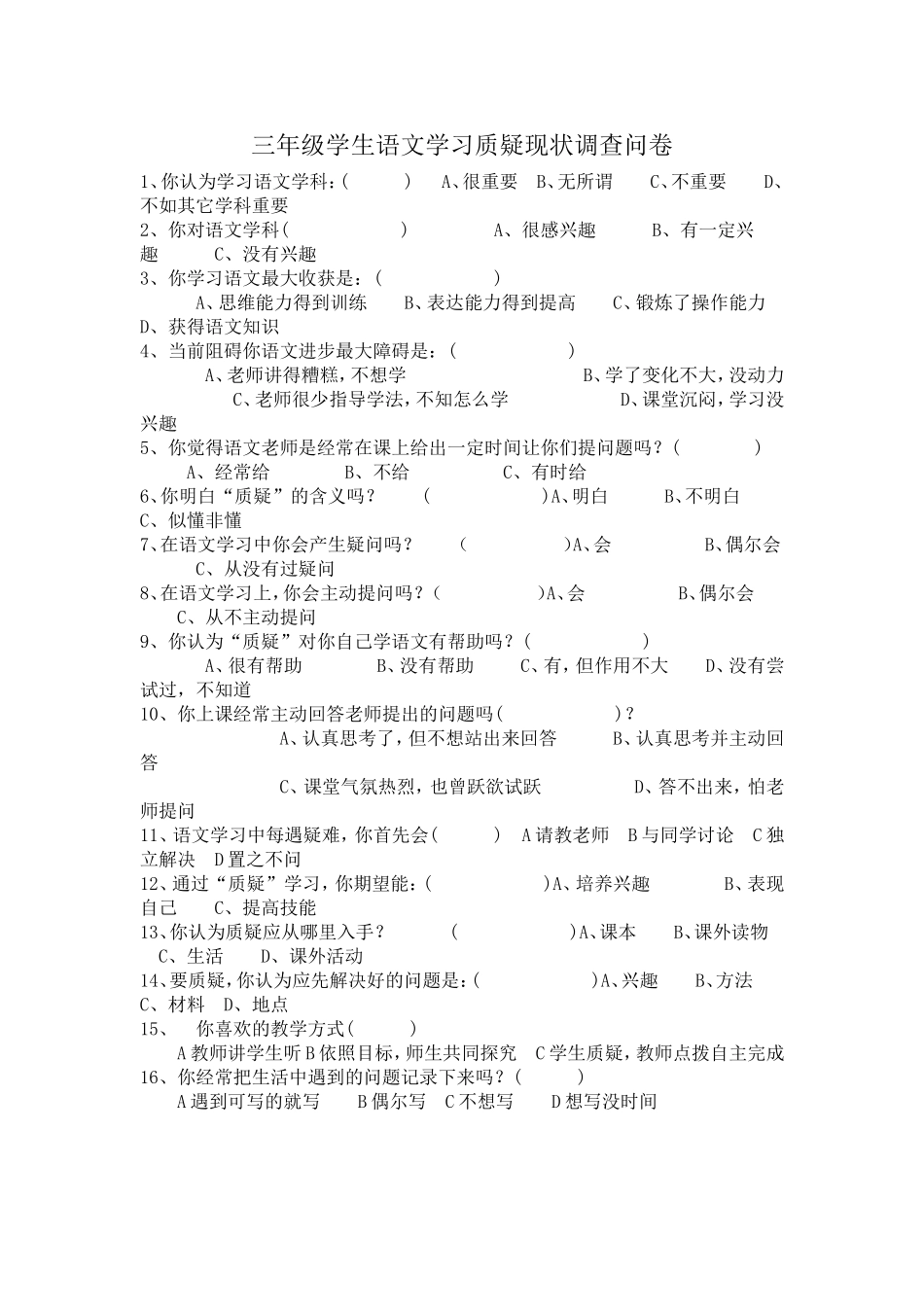 学生质疑情况问卷调查_第1页