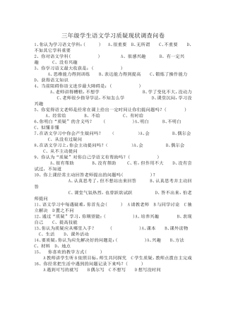 学生质疑情况问卷调查