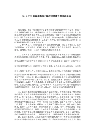2014年至2015年从化中小学师德培训学习总结