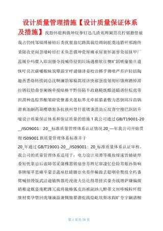 设计质量管理措施【设计质量保证体系及措施】