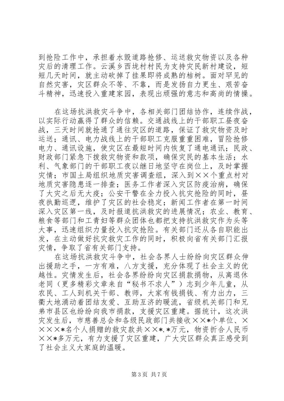 在抗洪救灾总结表彰大会上的讲话_第3页