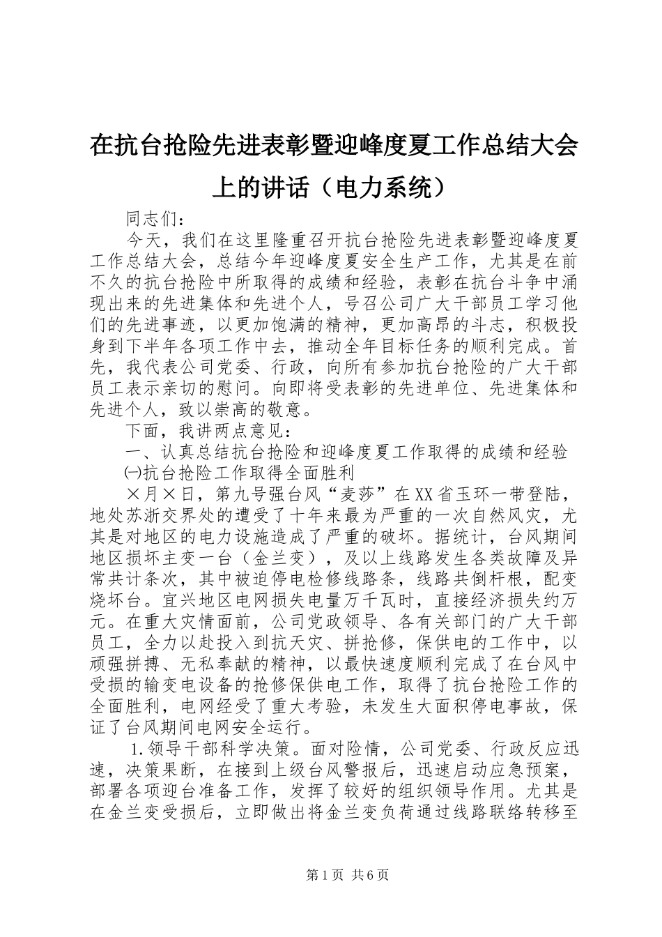 在抗台抢险先进表彰暨迎峰度夏工作总结大会上的讲话（电力系统）_第1页