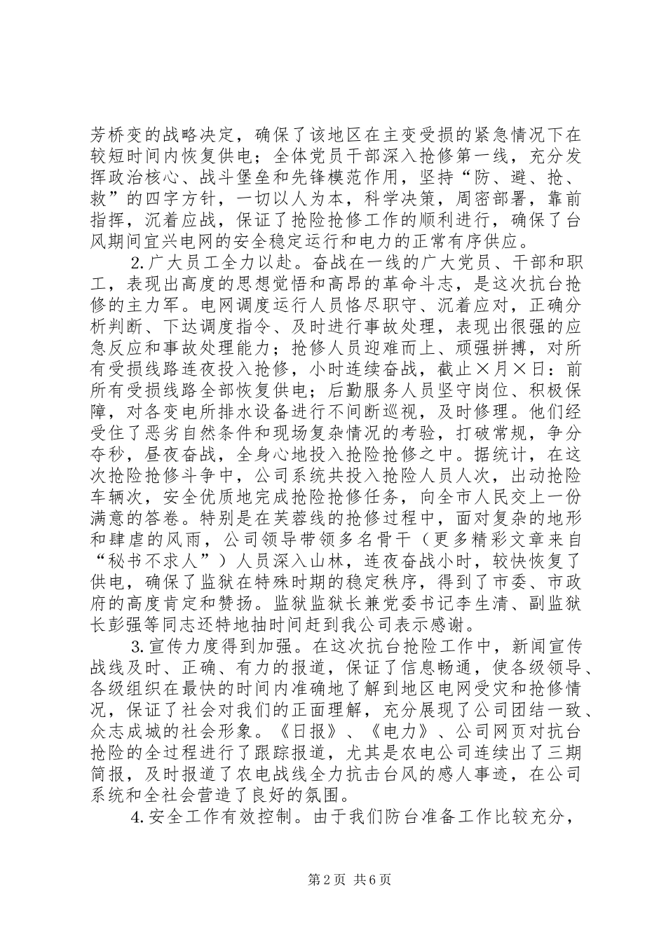 在抗台抢险先进表彰暨迎峰度夏工作总结大会上的讲话（电力系统）_第2页