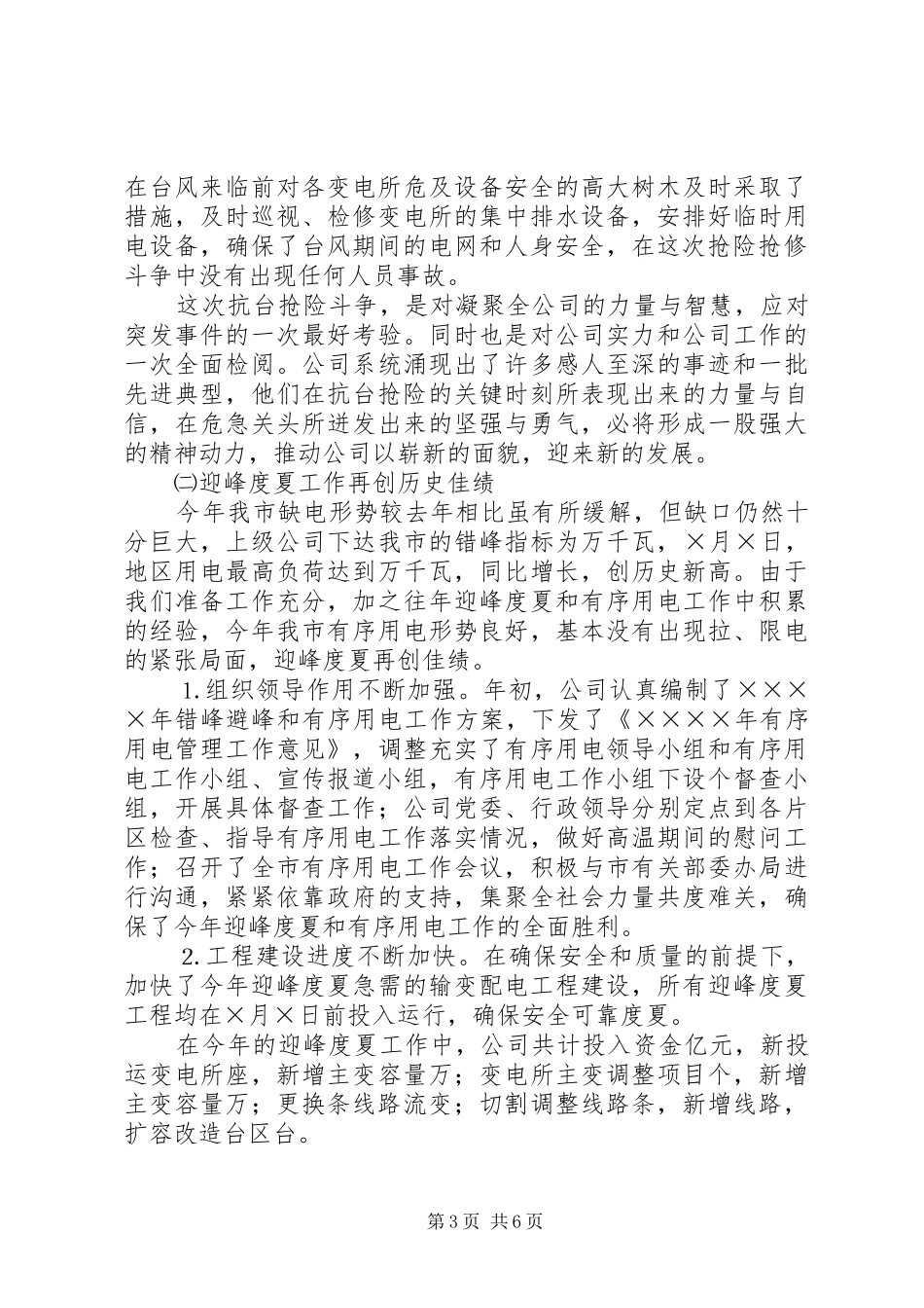 在抗台抢险先进表彰暨迎峰度夏工作总结大会上的讲话（电力系统）_第3页