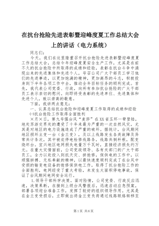 在抗台抢险先进表彰暨迎峰度夏工作总结大会上的讲话（电力系统）
