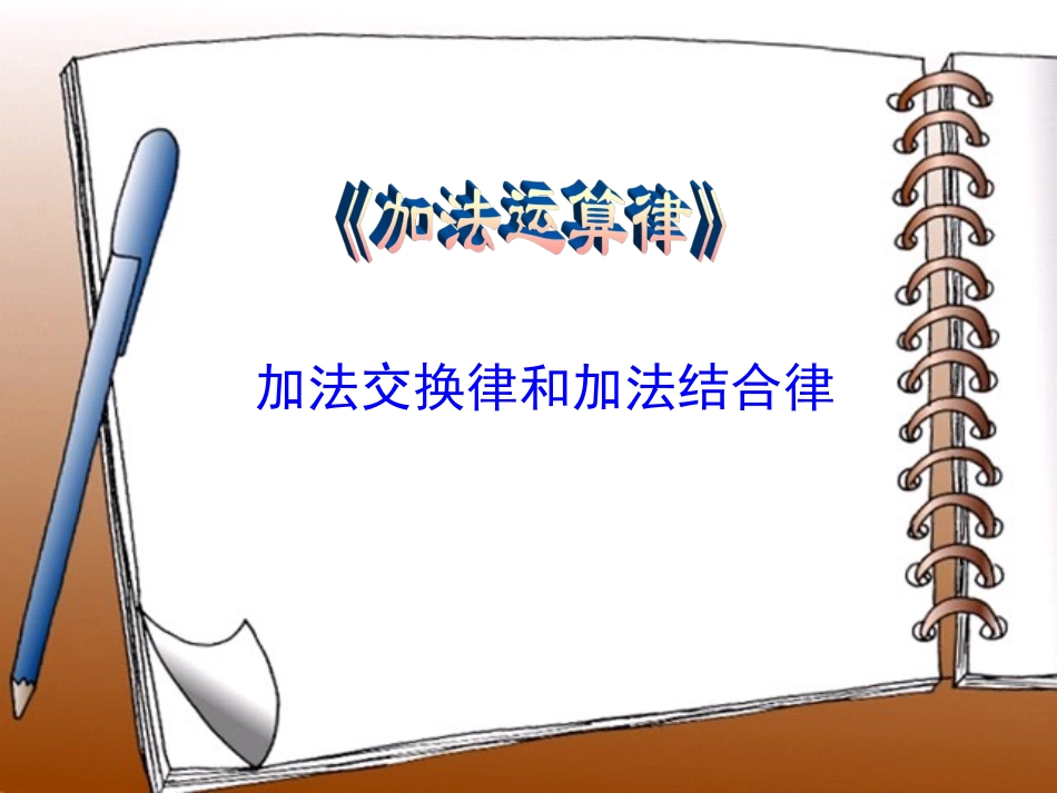 加法交换律和结合律_第1页