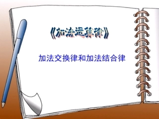 加法交换律和结合律