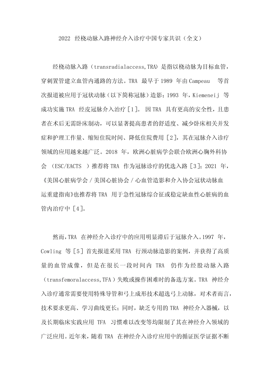 2022经桡动脉入路神经介入诊疗中国专家共识(全文) _第1页