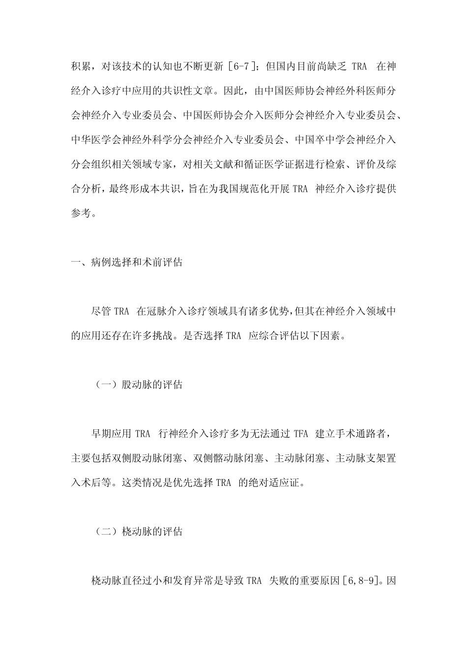 2022经桡动脉入路神经介入诊疗中国专家共识(全文) _第2页
