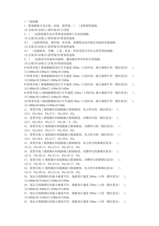 全国铁路机车乘务员技师资格考试复习题共性规章类(有答案) 