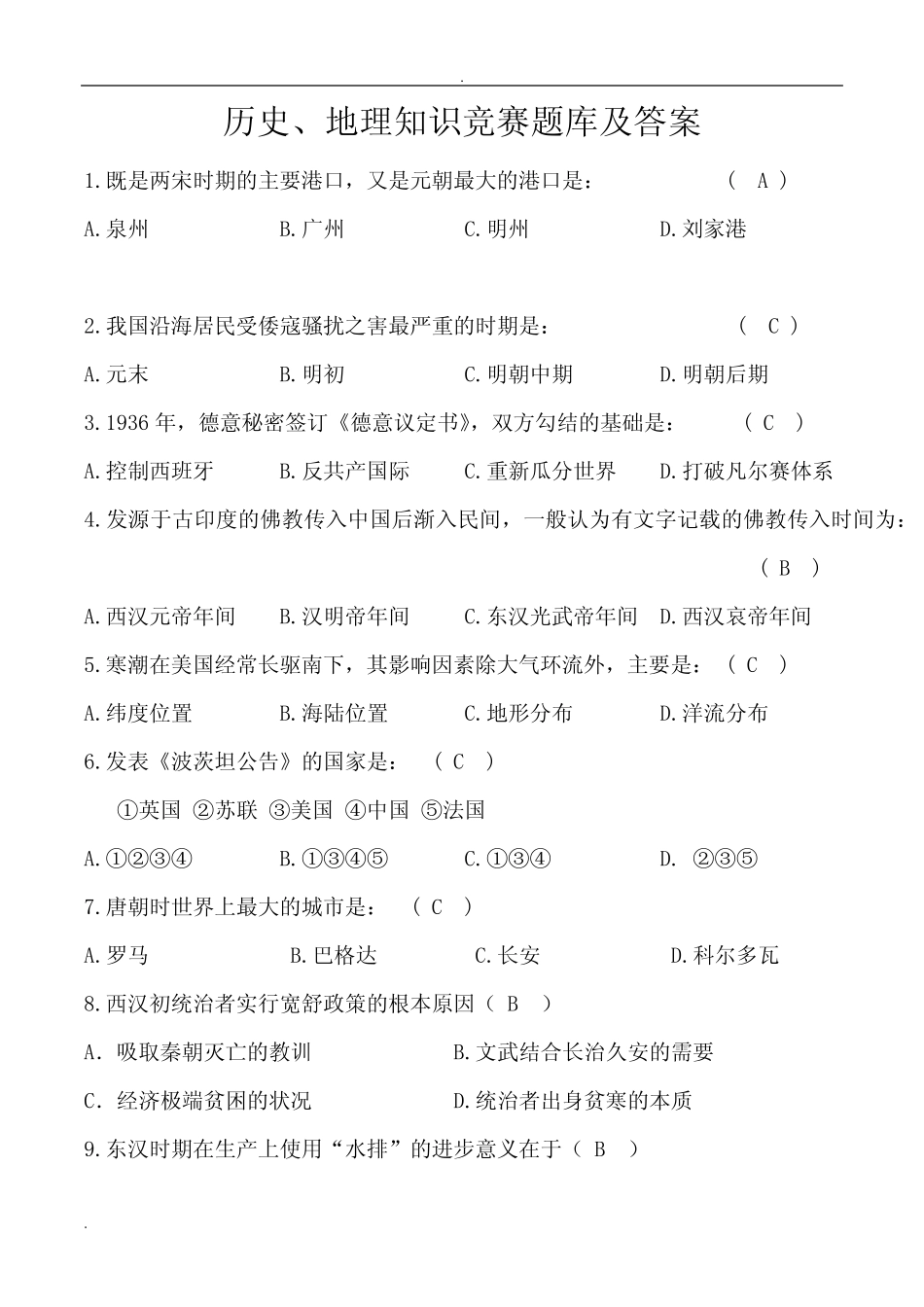 历史、地理知识竞赛题库及答案 _第1页