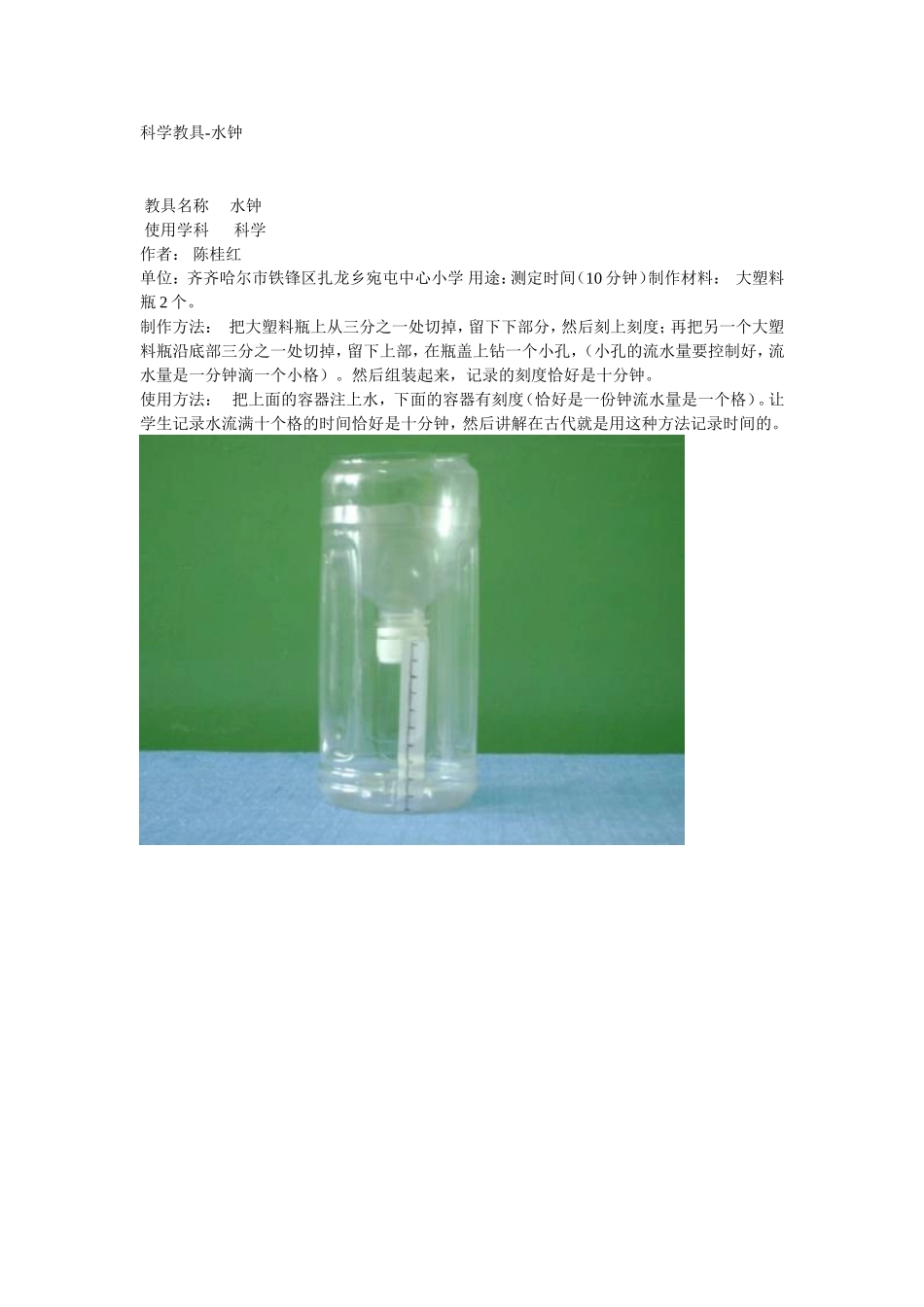 科学教具——水钟_第1页
