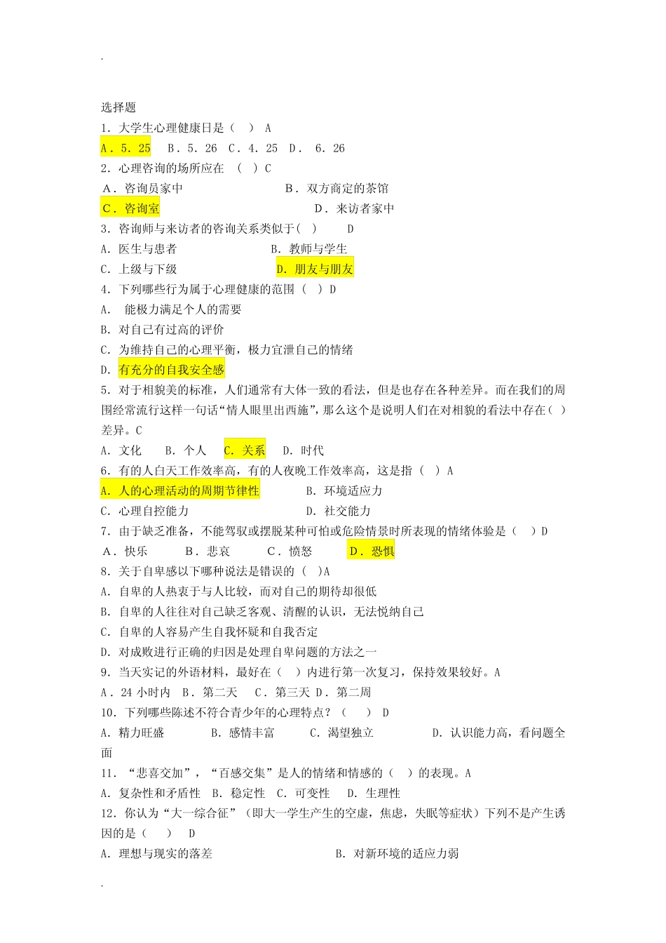 心理科普知识竞赛题库 _第2页