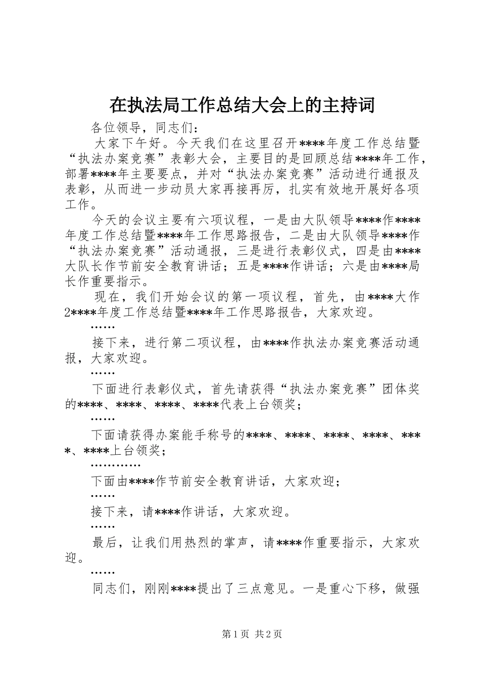 在执法局工作总结大会上的主持词_第1页