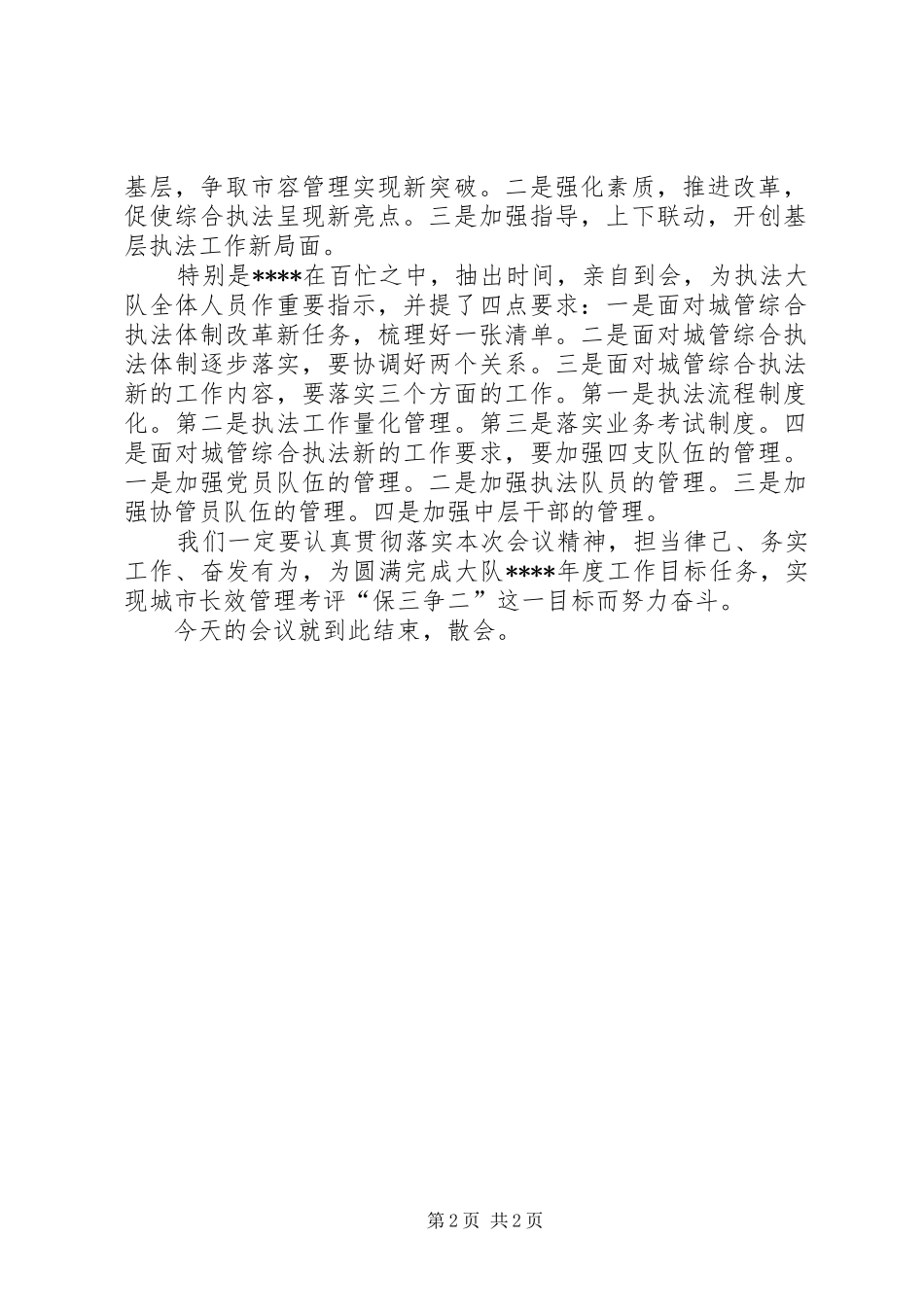 在执法局工作总结大会上的主持词_第2页