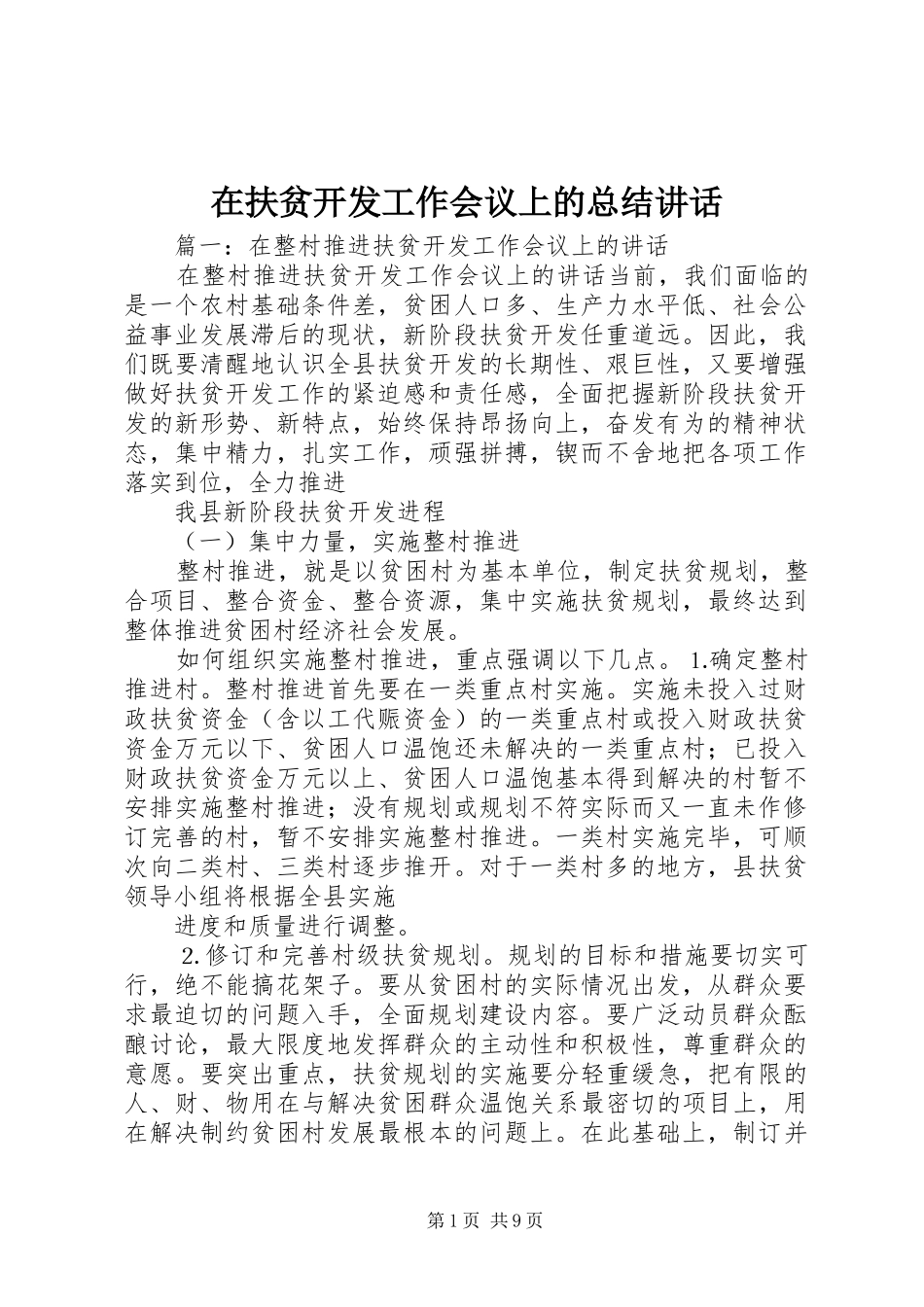 在扶贫开发工作会议上的总结讲话_第1页