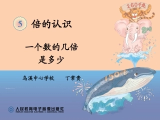 一个数的几倍是多少PPT