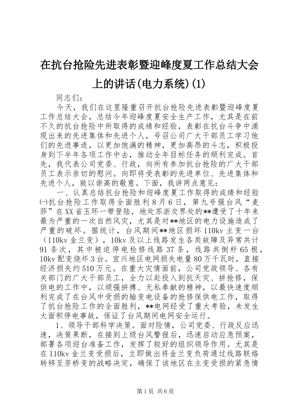 在抗台抢险先进表彰暨迎峰度夏工作总结大会上的讲话(电力系统)(1)_第1页