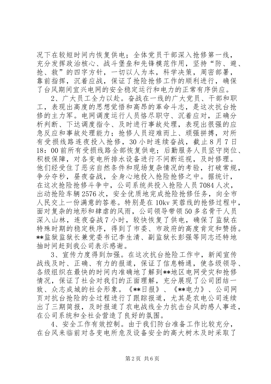 在抗台抢险先进表彰暨迎峰度夏工作总结大会上的讲话(电力系统)(1)_第2页