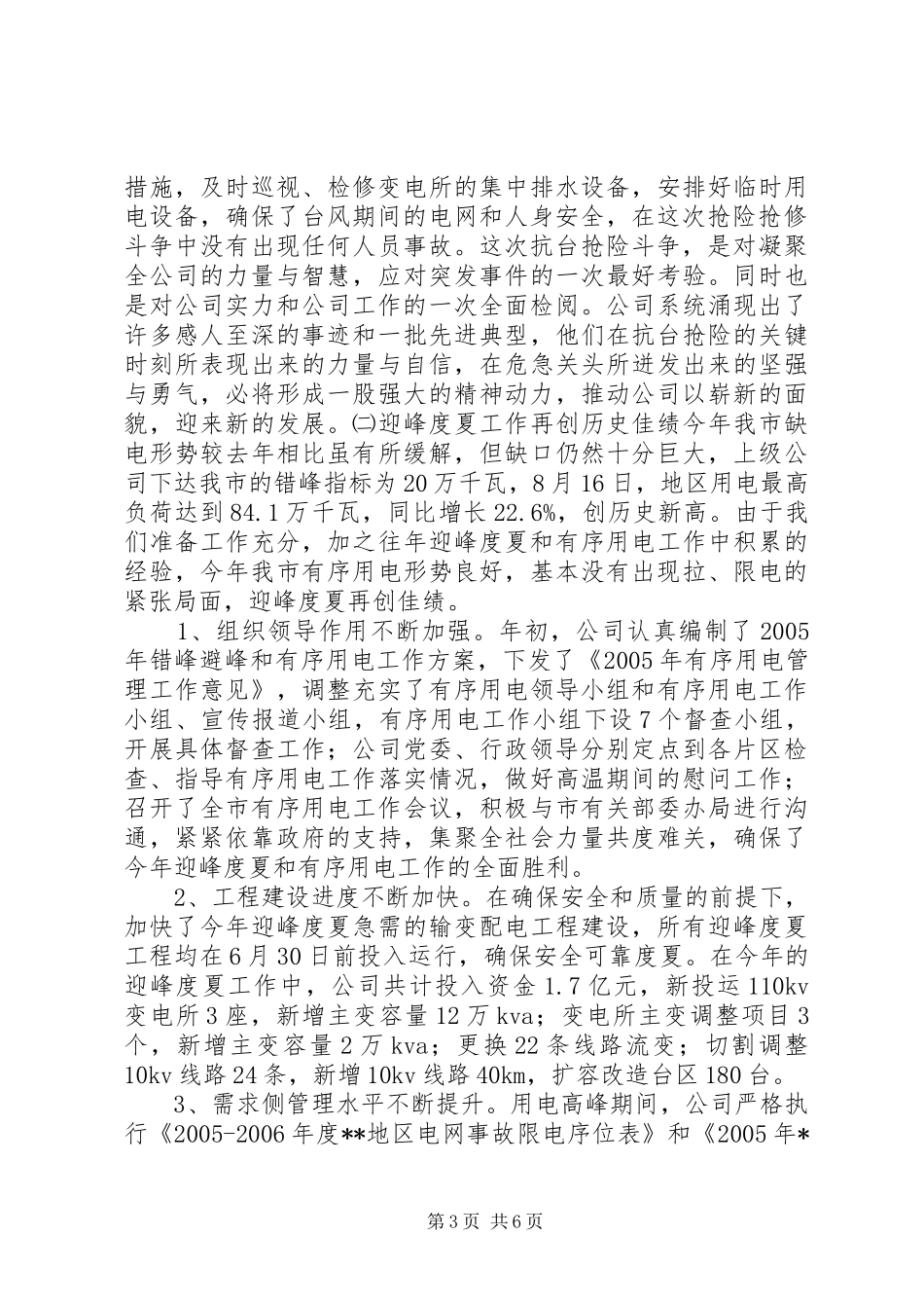 在抗台抢险先进表彰暨迎峰度夏工作总结大会上的讲话(电力系统)(1)_第3页