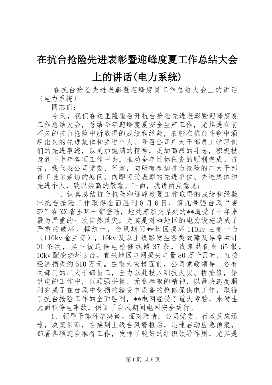 在抗台抢险先进表彰暨迎峰度夏工作总结大会上的讲话(电力系统)_第1页