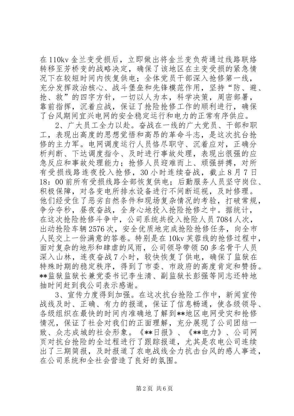 在抗台抢险先进表彰暨迎峰度夏工作总结大会上的讲话(电力系统)_第2页