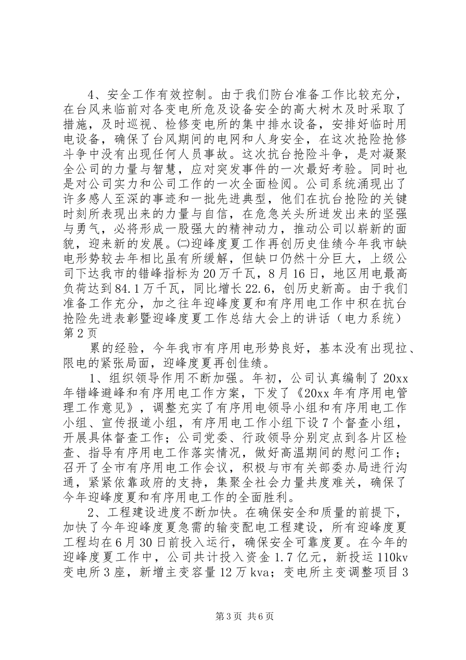 在抗台抢险先进表彰暨迎峰度夏工作总结大会上的讲话(电力系统)_第3页