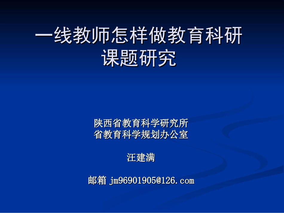 一线教师怎样做基础教育课题研究(shengwu)_第1页