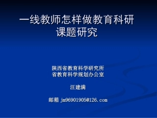 一线教师怎样做基础教育课题研究(shengwu)