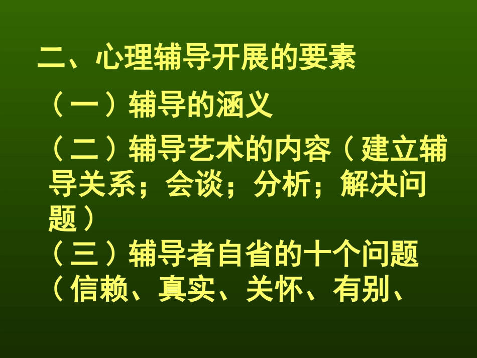 学校心理健康辅导_第3页
