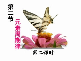 必修2[1-2-2]元素周期律