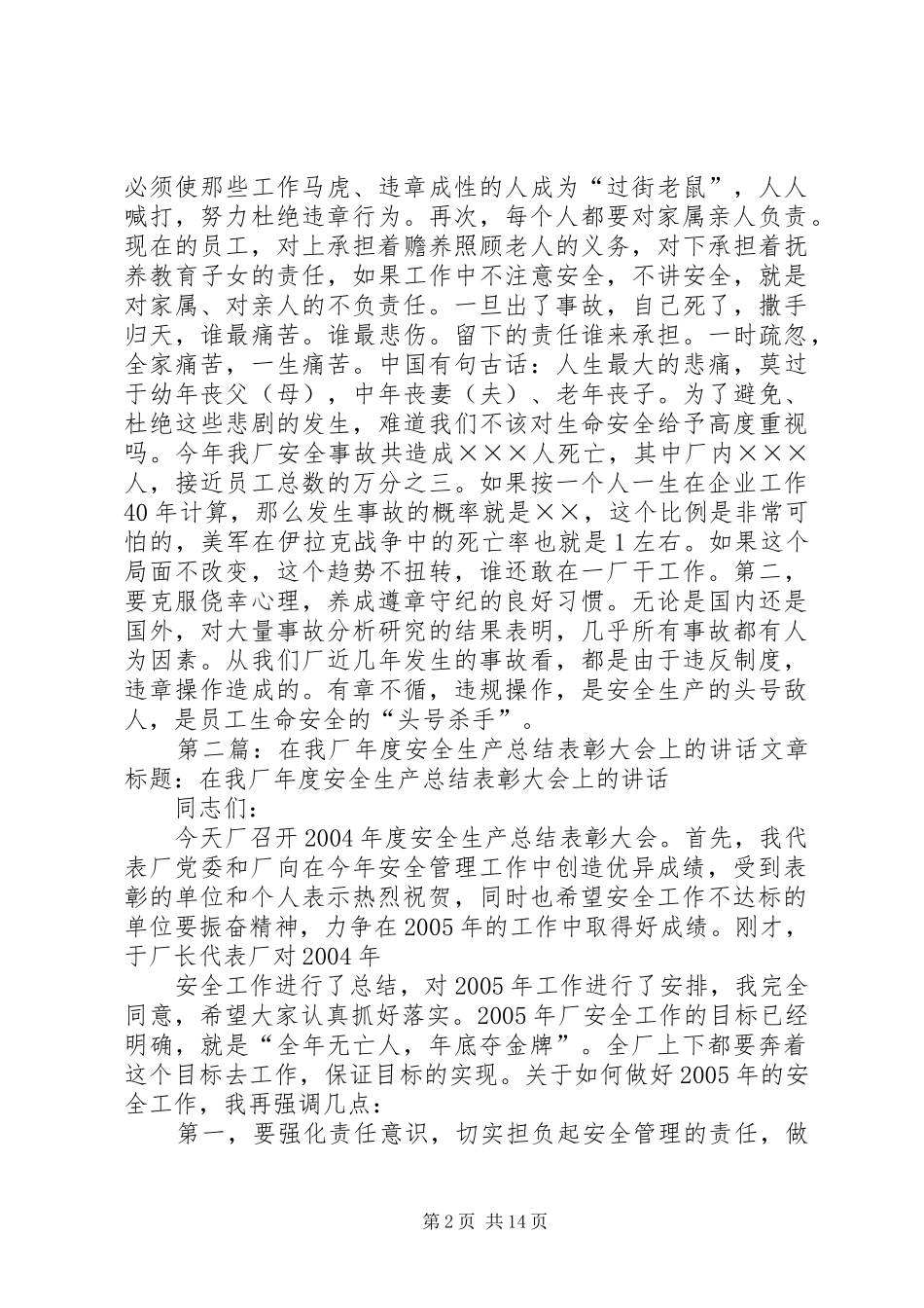 在我厂年度安全生产总结表彰大会上的讲话_第2页