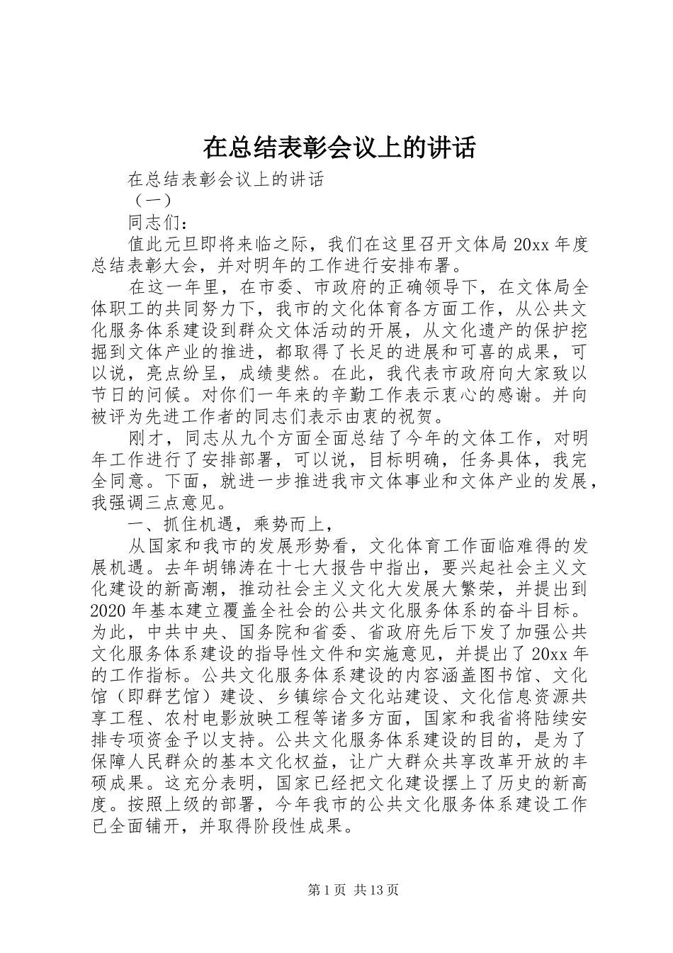 在总结表彰会议上的讲话_第1页