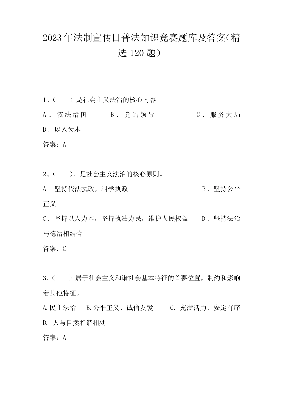 2023年法制宣传日普法知识竞赛题库及答案(精选120题) _第1页