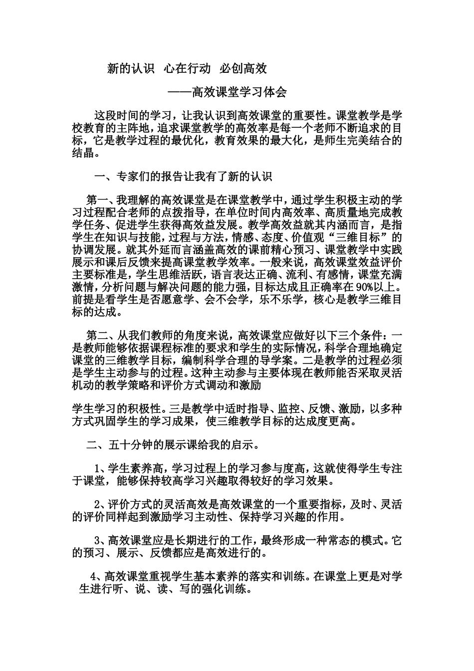 新的认识心在行动必创高效-高效课堂学习体会_第1页