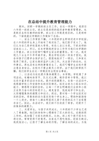 在总结中提升教育管理能力