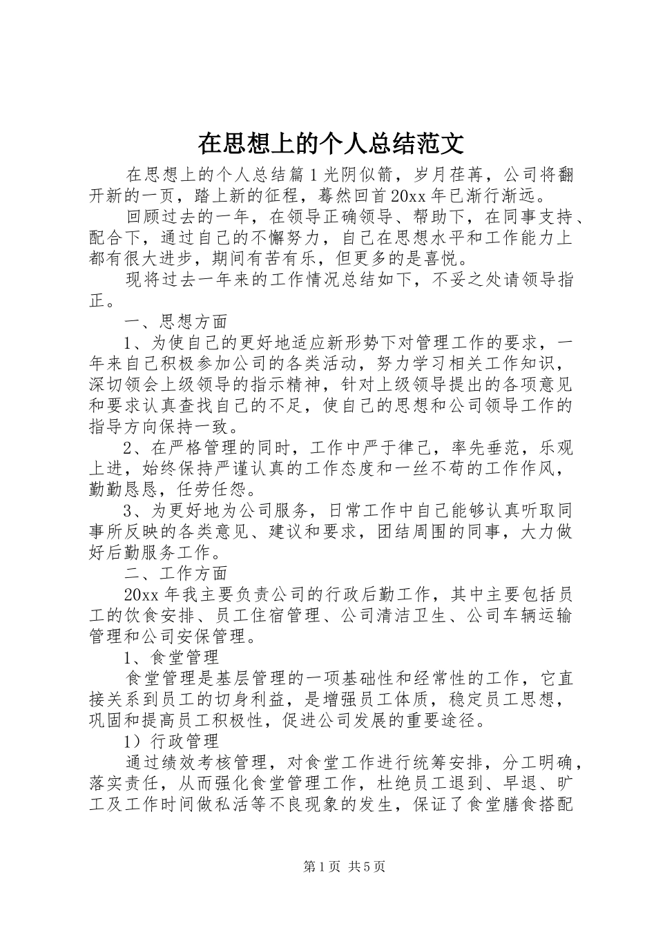 在思想上的个人总结范文_第1页