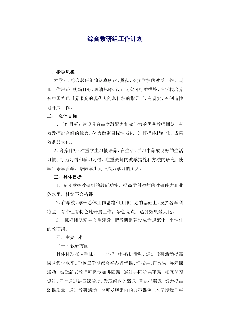 综合教研组工作计划_第1页