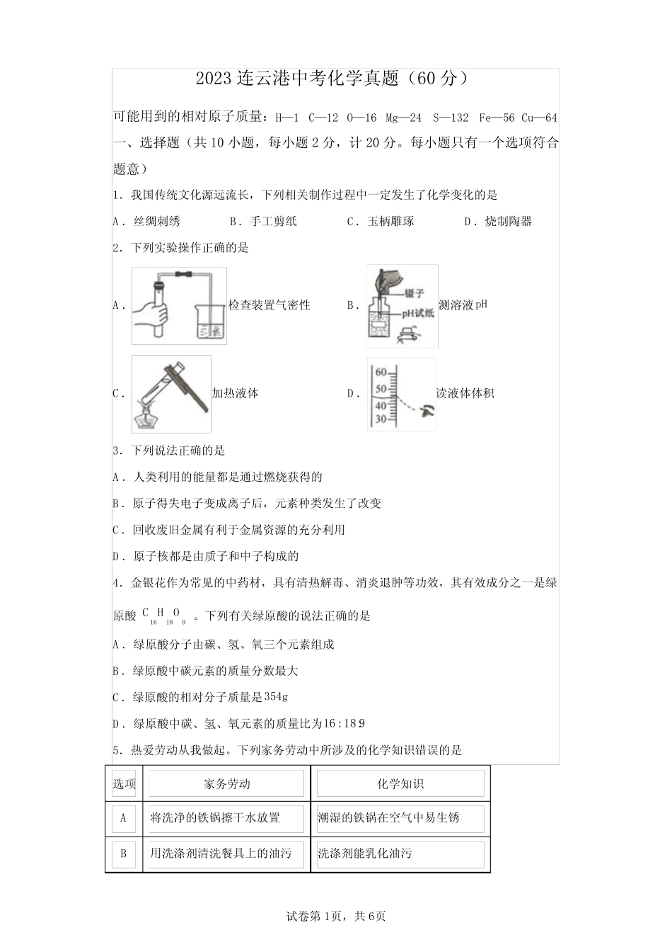 2023年江苏连云港中考化学卷试题真题及答案详解(精校打印) _第1页