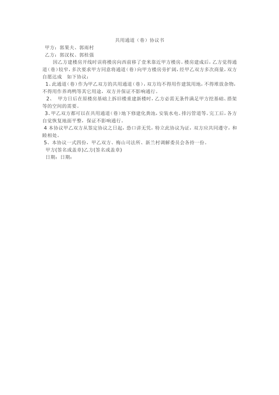 共用通道(巷)协议书_第1页