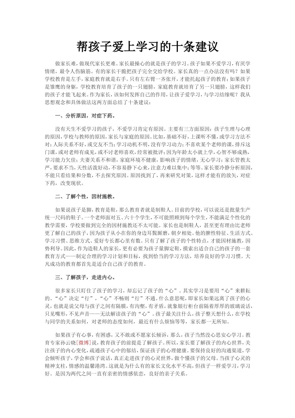 帮孩子爱上学习的十条建议_第1页