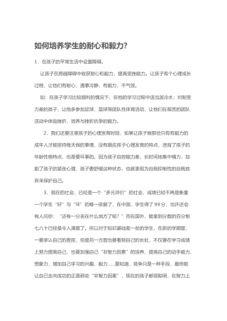 如何培养学生的耐心和毅力