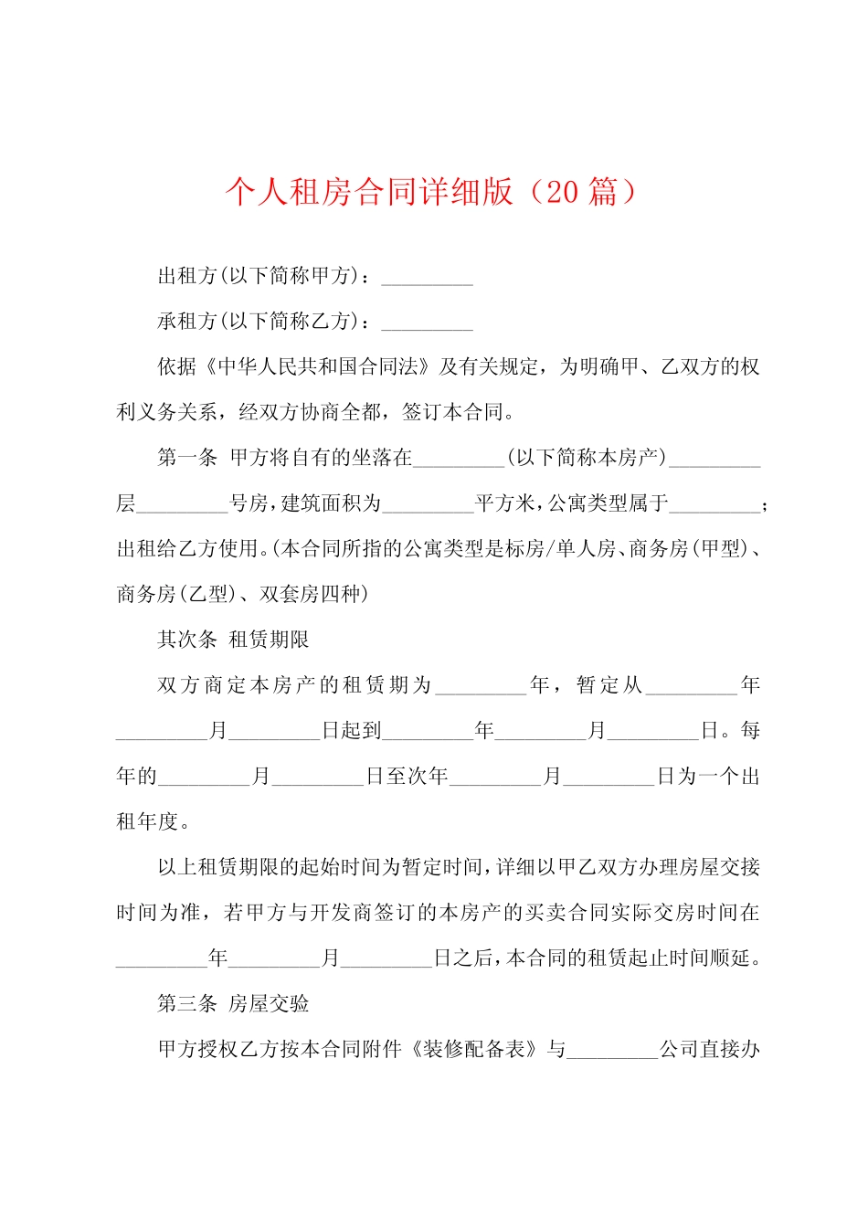 个人租房合同版(20篇) _第1页