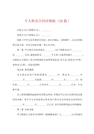个人租房合同版(20篇) 