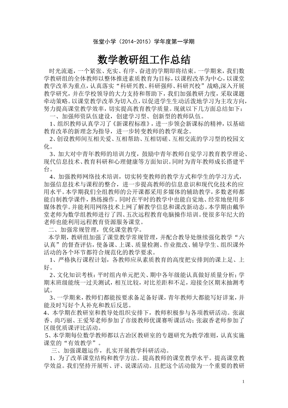 张堂小学数学教研组工作总结_第1页
